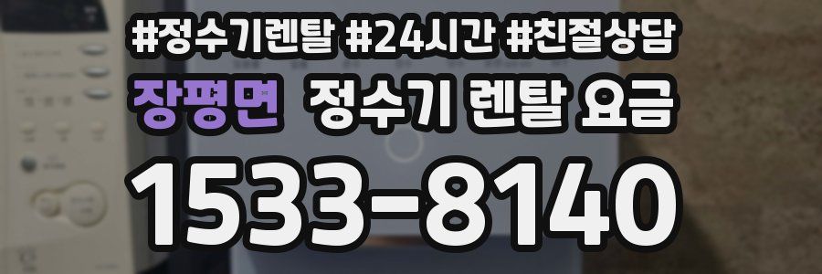 장평면 정수기 렌탈 요금