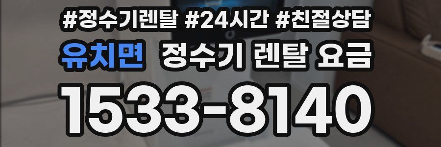 유치면 정수기 렌탈 요금