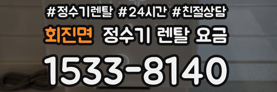 회진면 정수기 렌탈 요금