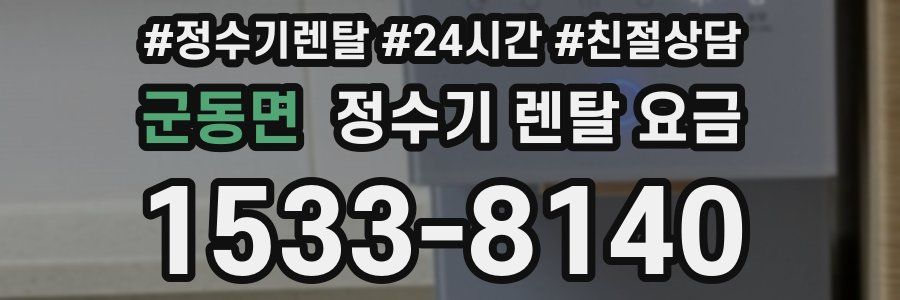 군동면 정수기 렌탈 요금