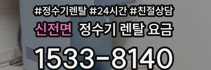 신전면 정수기 렌탈 요금