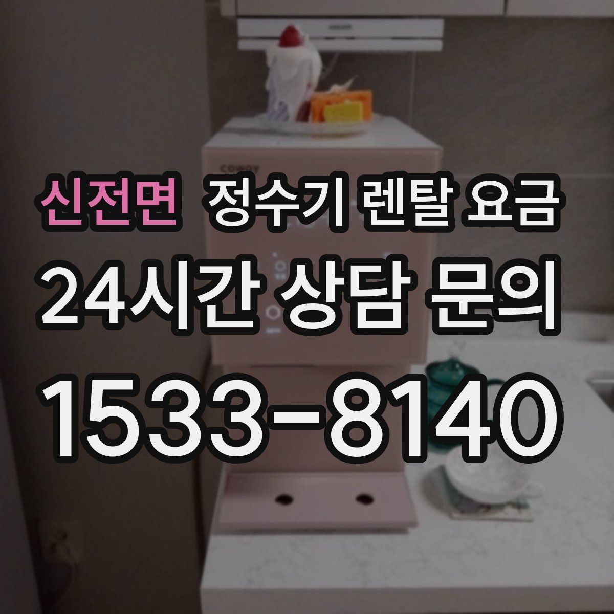 신전면 정수기 렌탈 요금