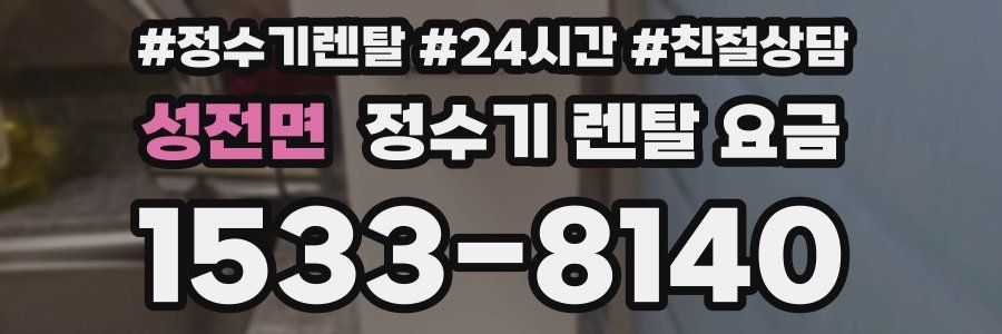 성전면 정수기 렌탈 요금