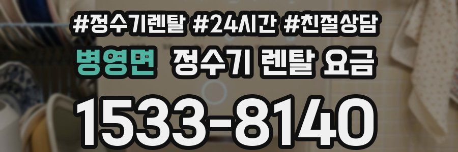 병영면 정수기 렌탈 요금