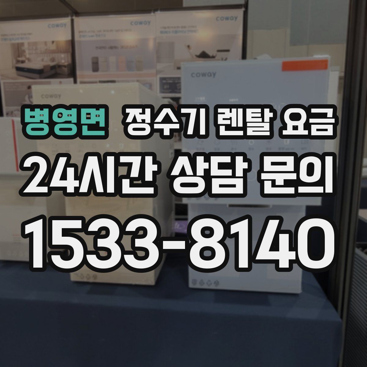 병영면 정수기 렌탈 요금