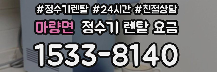 마량면 정수기 렌탈 요금