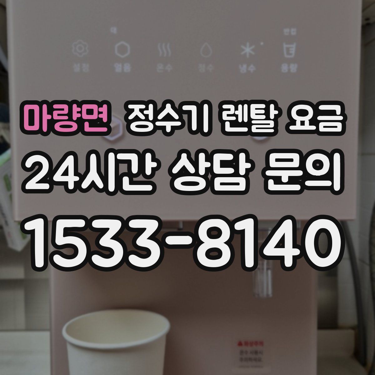 마량면 정수기 렌탈 요금