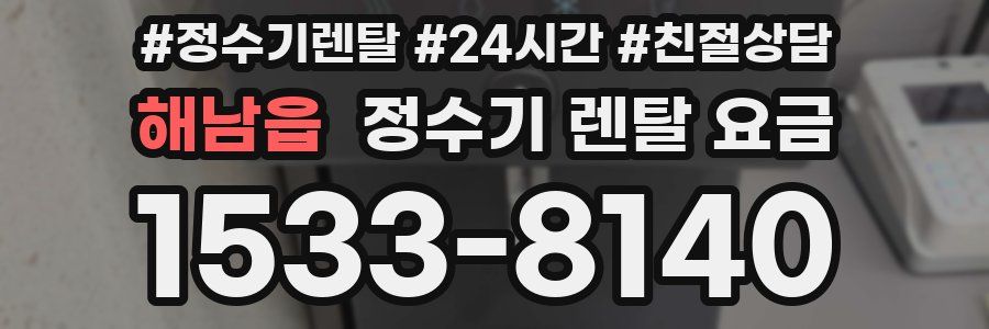 해남읍 정수기 렌탈 요금