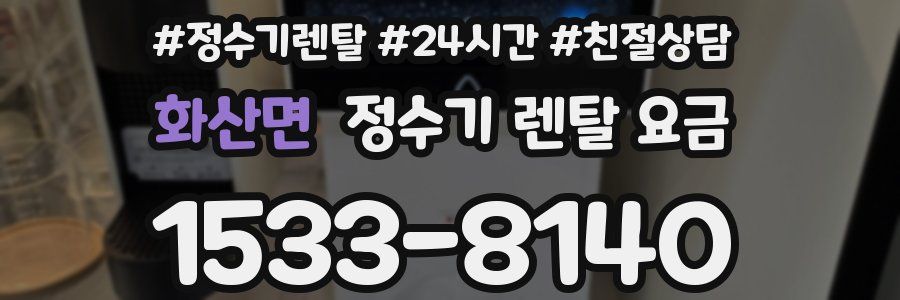 화산면 정수기 렌탈 요금