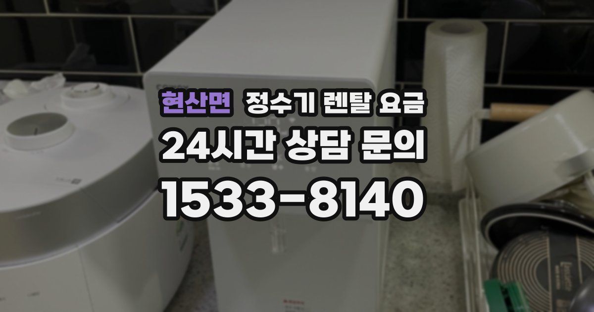 현산면 정수기 렌탈 요금