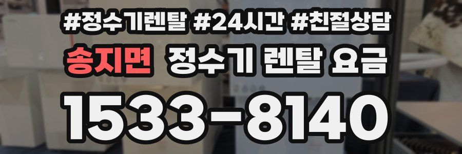 송지면 정수기 렌탈 요금