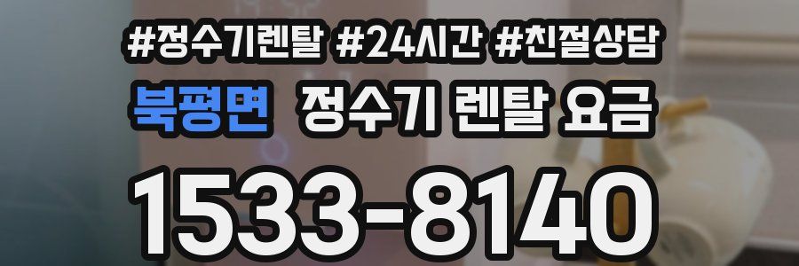 북평면 정수기 렌탈 요금