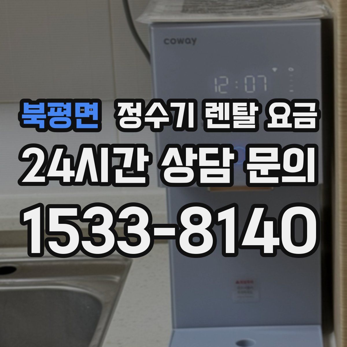 북평면 정수기 렌탈 요금