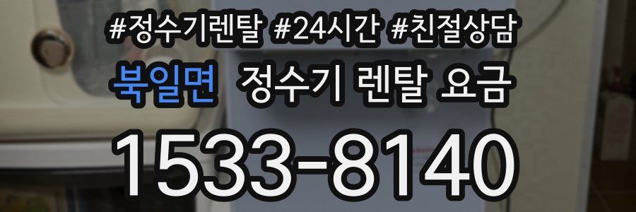 북일면 정수기 렌탈 요금