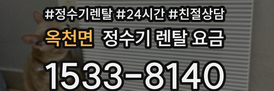 옥천면 정수기 렌탈 요금