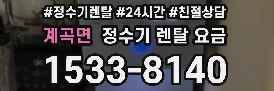 계곡면 정수기 렌탈 요금