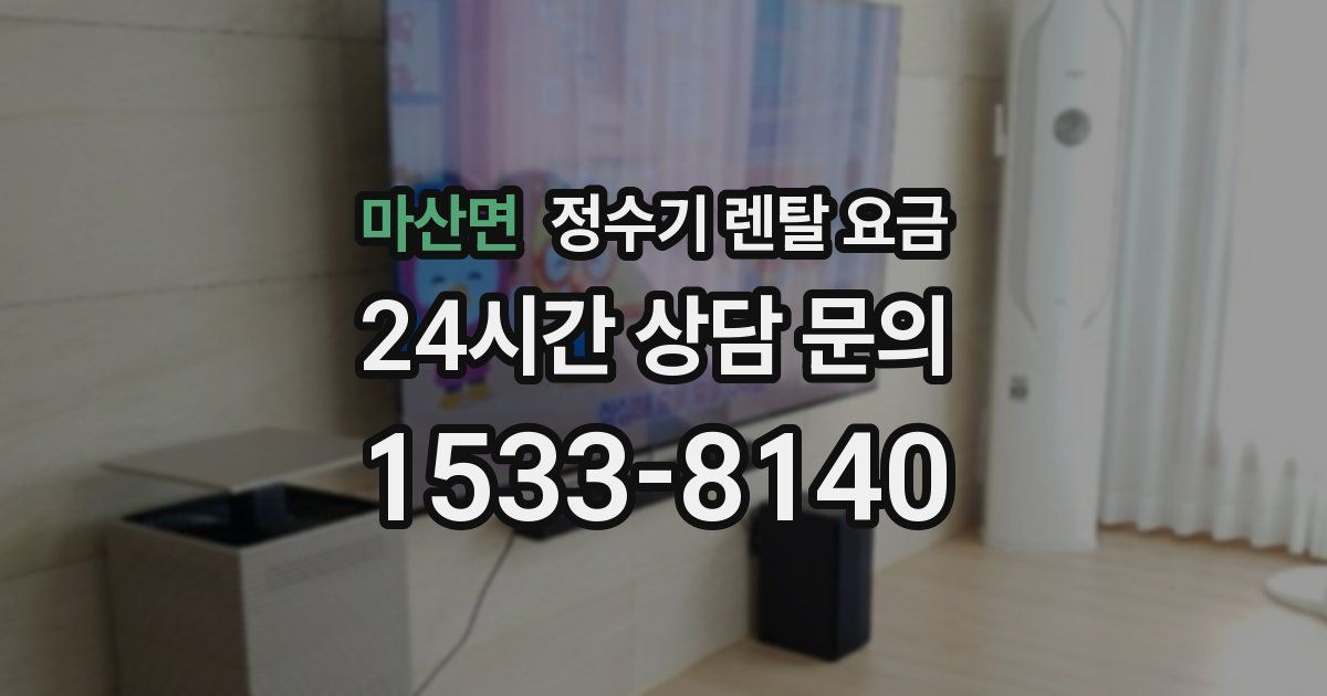 마산면 정수기 렌탈 요금