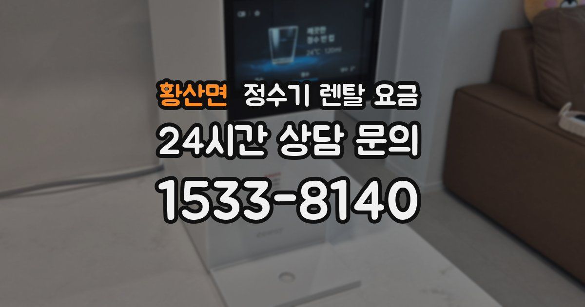 황산면 정수기 렌탈 요금