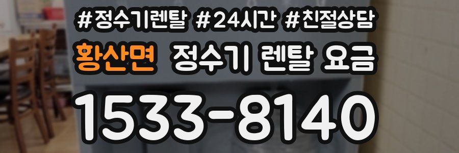 황산면 정수기 렌탈 요금