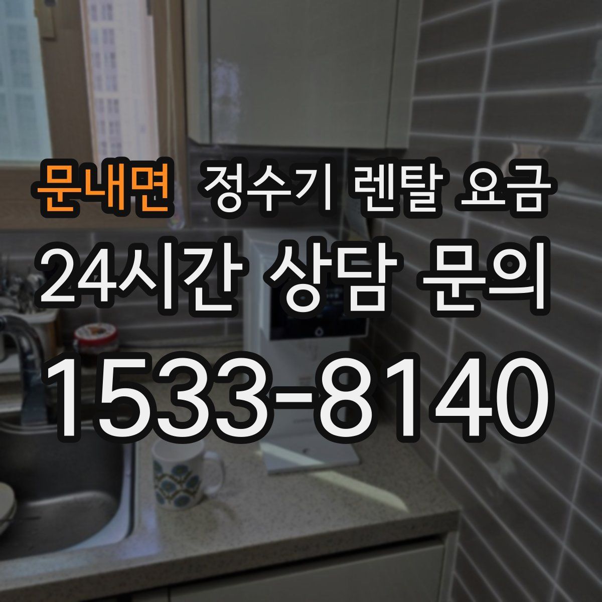 문내면 정수기 렌탈 요금