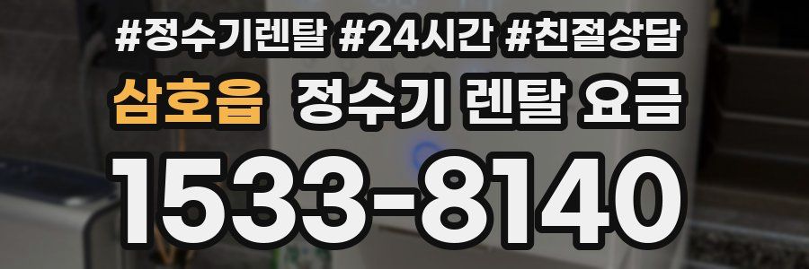 삼호읍 정수기 렌탈 요금