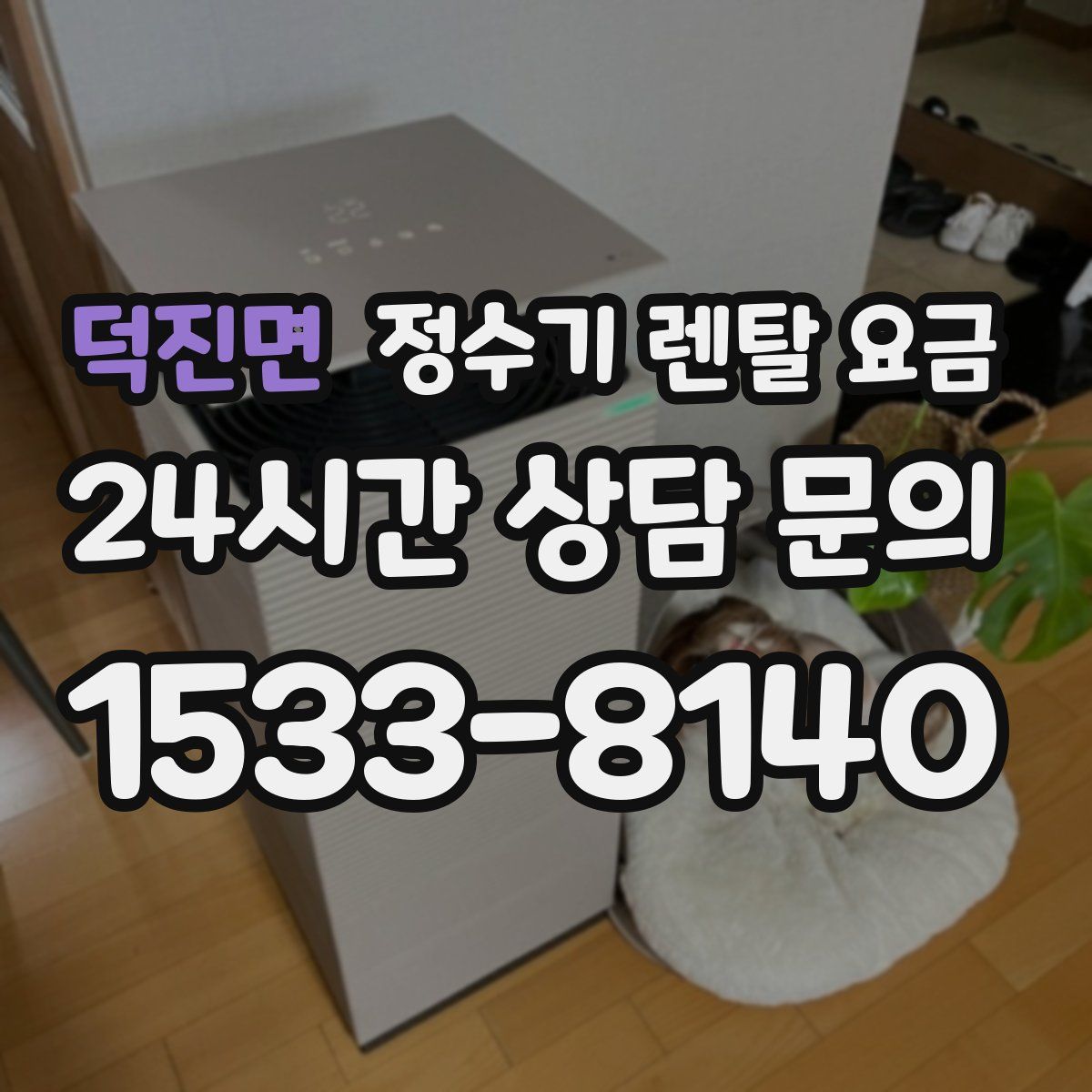 덕진면 정수기 렌탈 요금