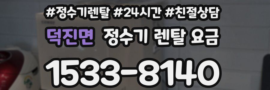 덕진면 정수기 렌탈 요금