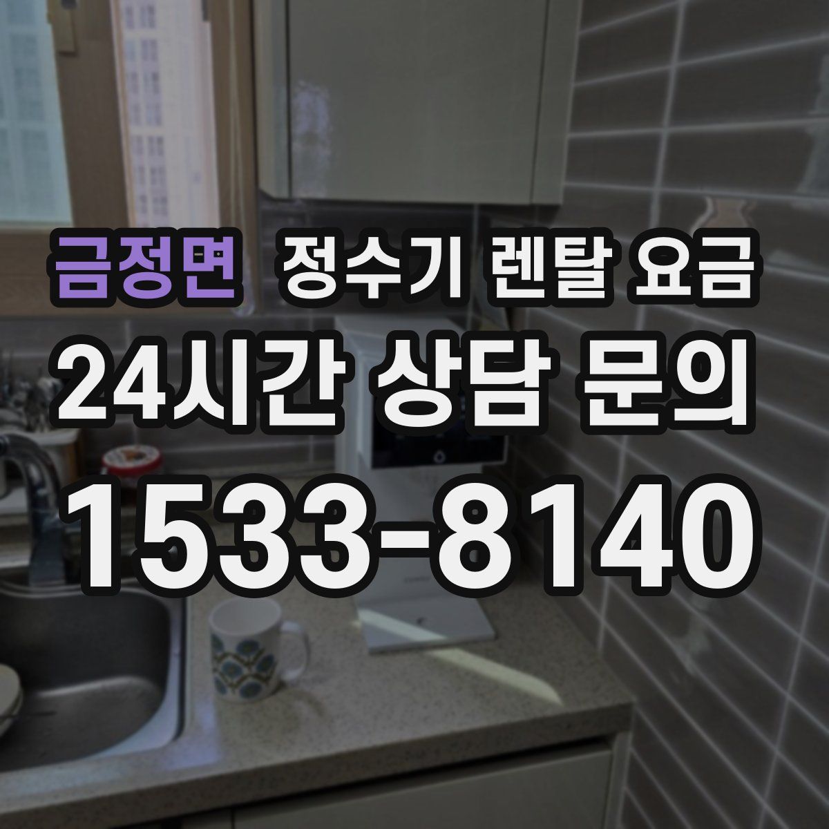 금정면 정수기 렌탈 요금