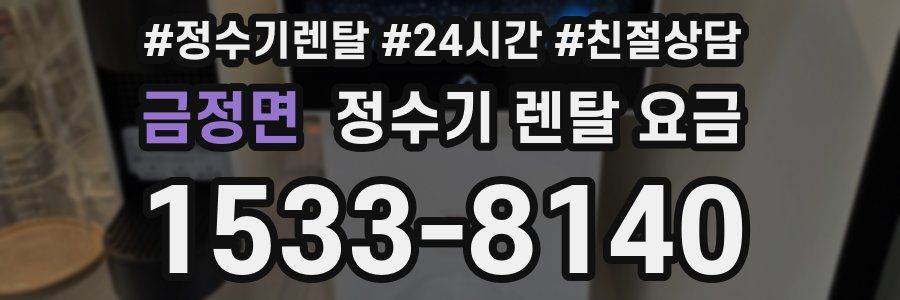 금정면 정수기 렌탈 요금