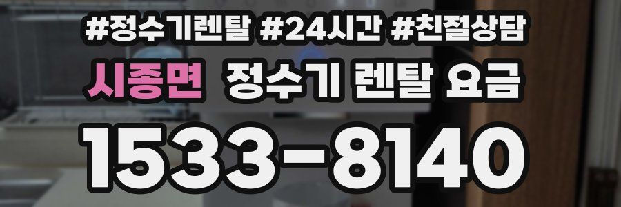 시종면 정수기 렌탈 요금