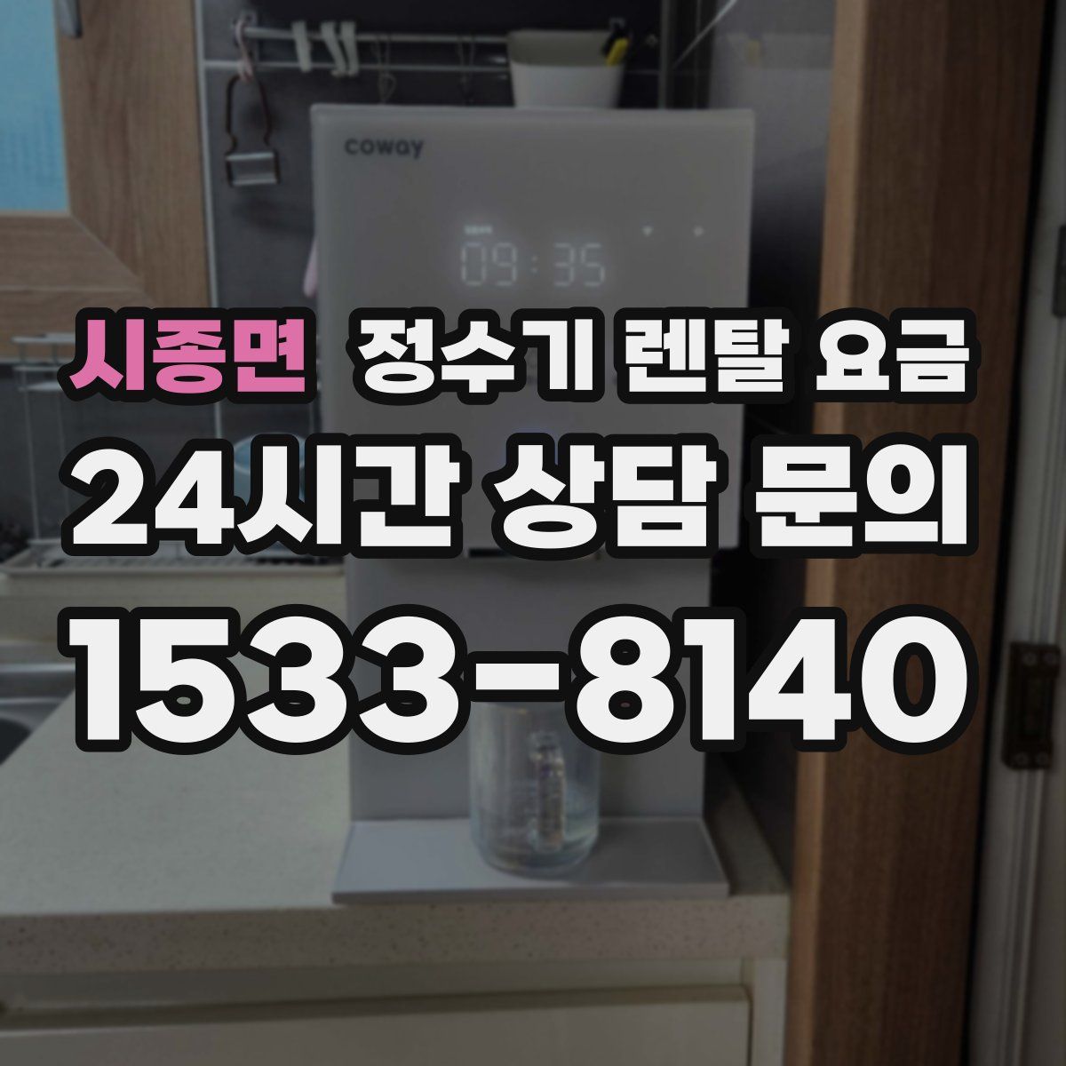 시종면 정수기 렌탈 요금