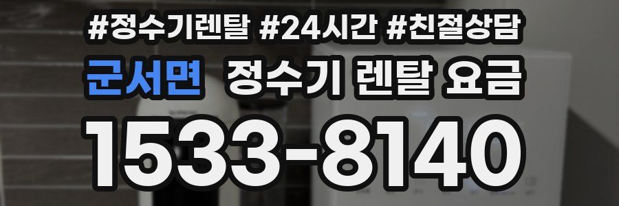 군서면 정수기 렌탈 요금