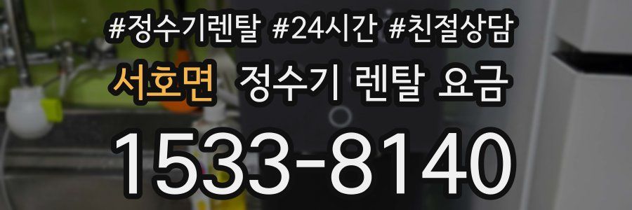서호면 정수기 렌탈 요금