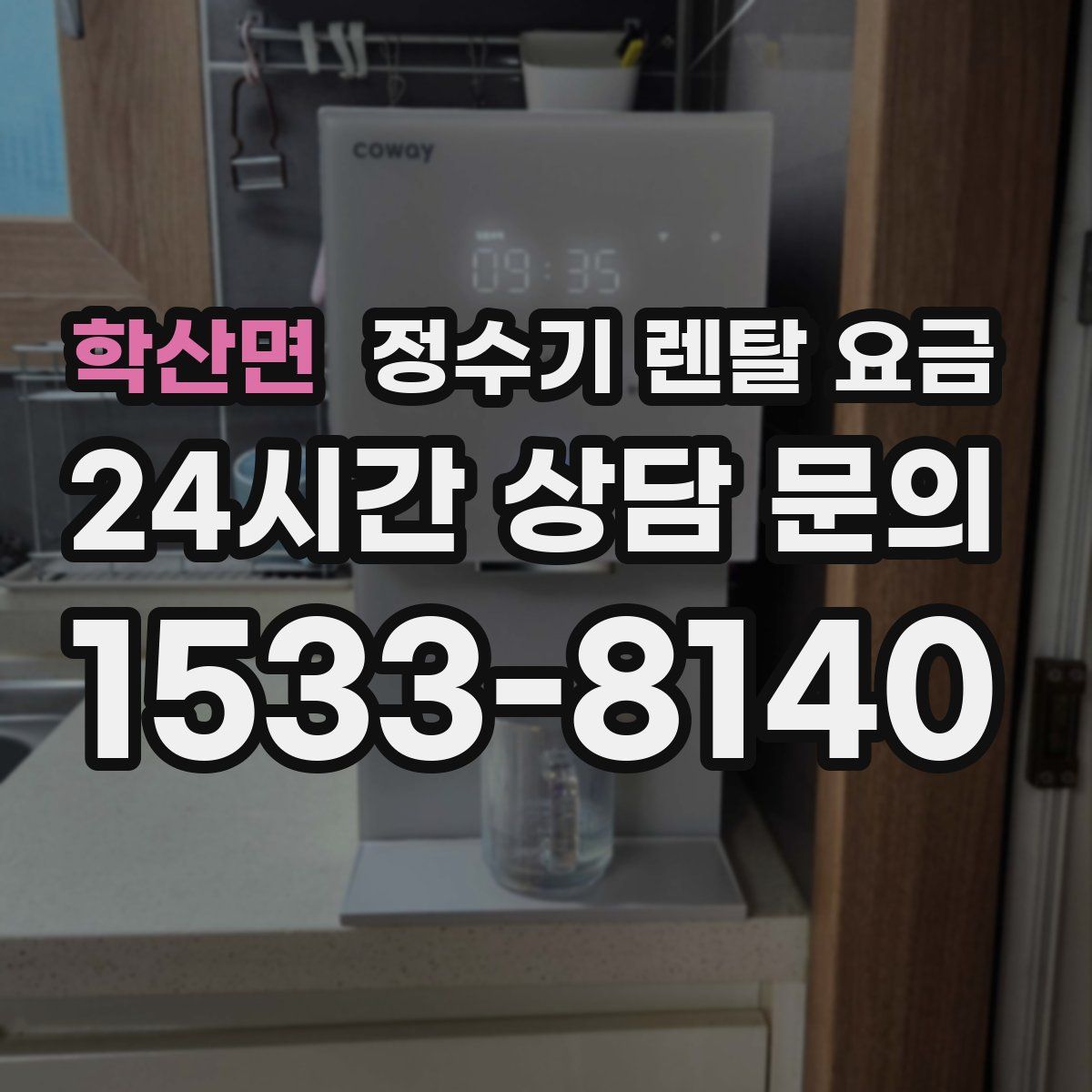 학산면 정수기 렌탈 요금
