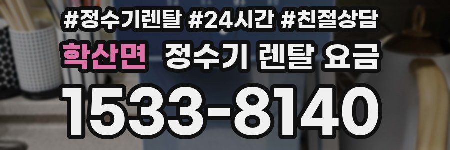 학산면 정수기 렌탈 요금