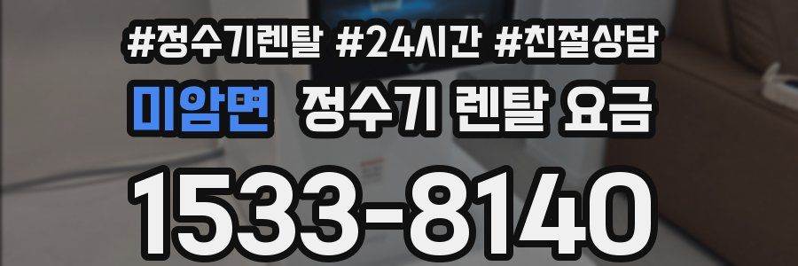 미암면 정수기 렌탈 요금