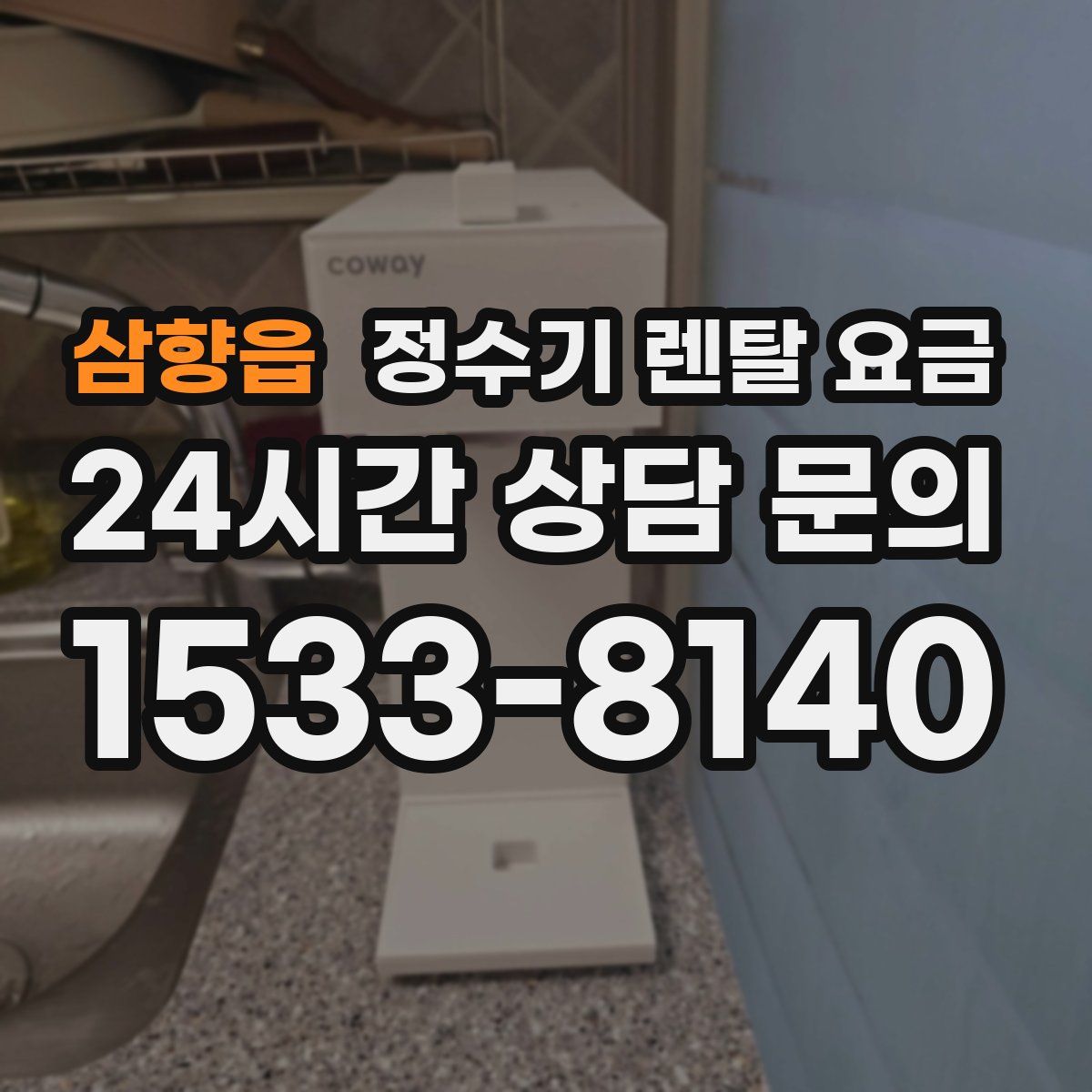 삼향읍 정수기 렌탈 요금