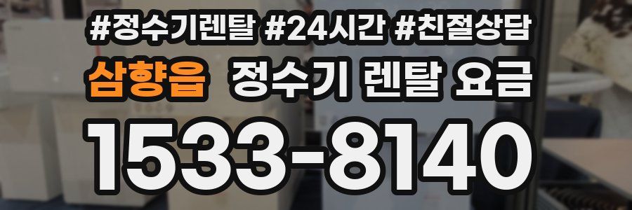삼향읍 정수기 렌탈 요금