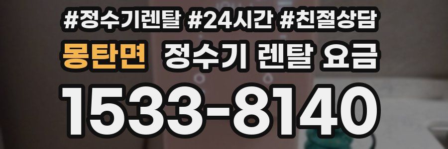 몽탄면 정수기 렌탈 요금