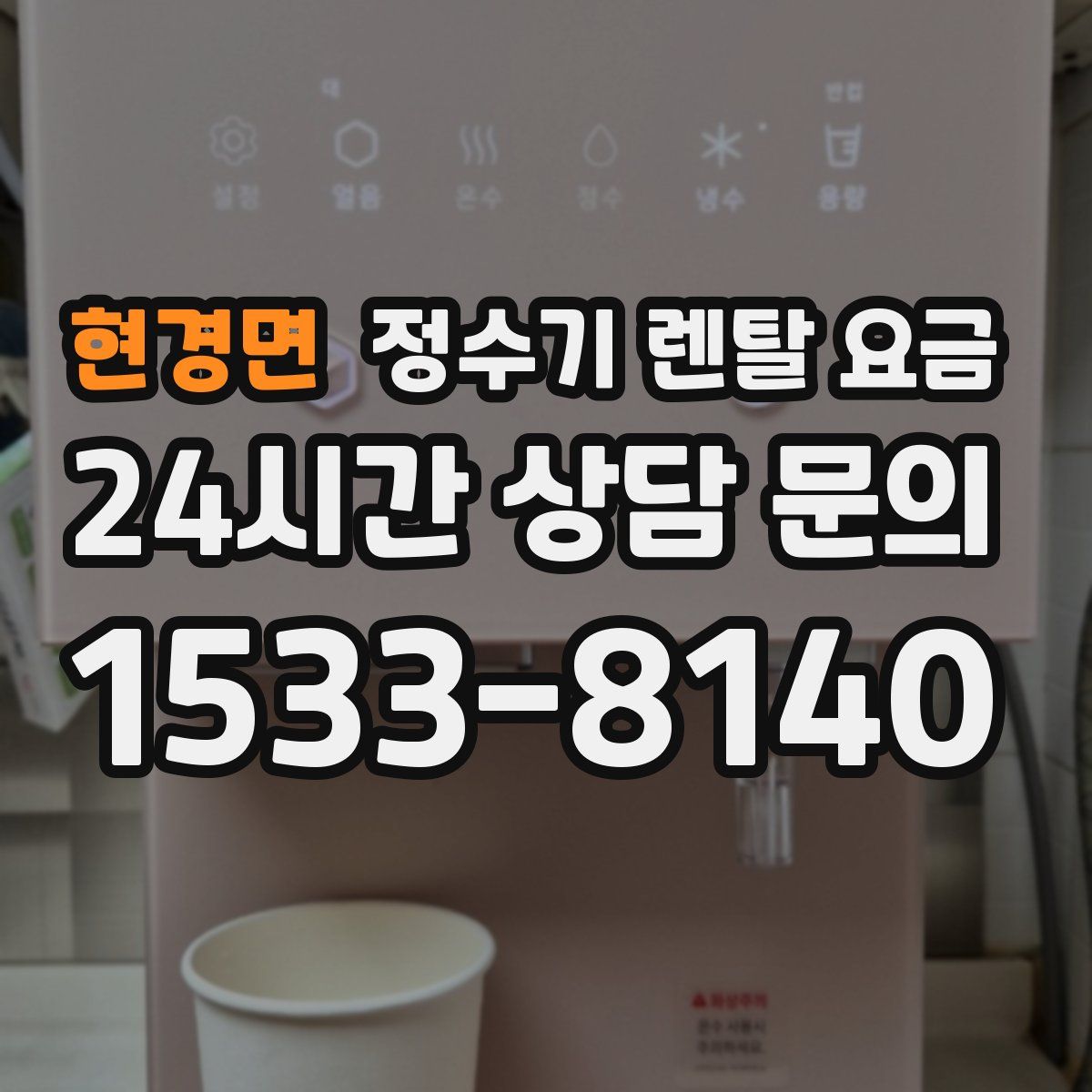 현경면 정수기 렌탈 요금