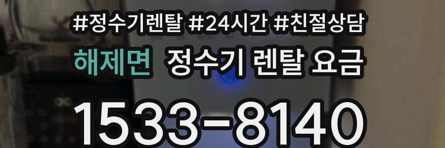 해제면 정수기 렌탈 요금