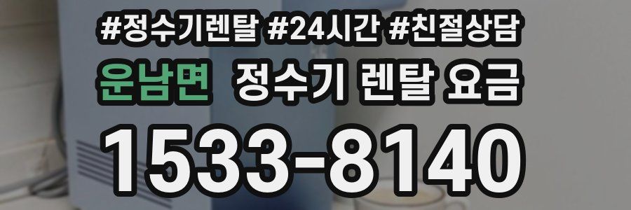 운남면 정수기 렌탈 요금