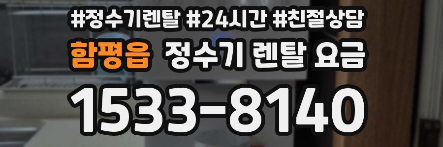 함평읍 정수기 렌탈 요금