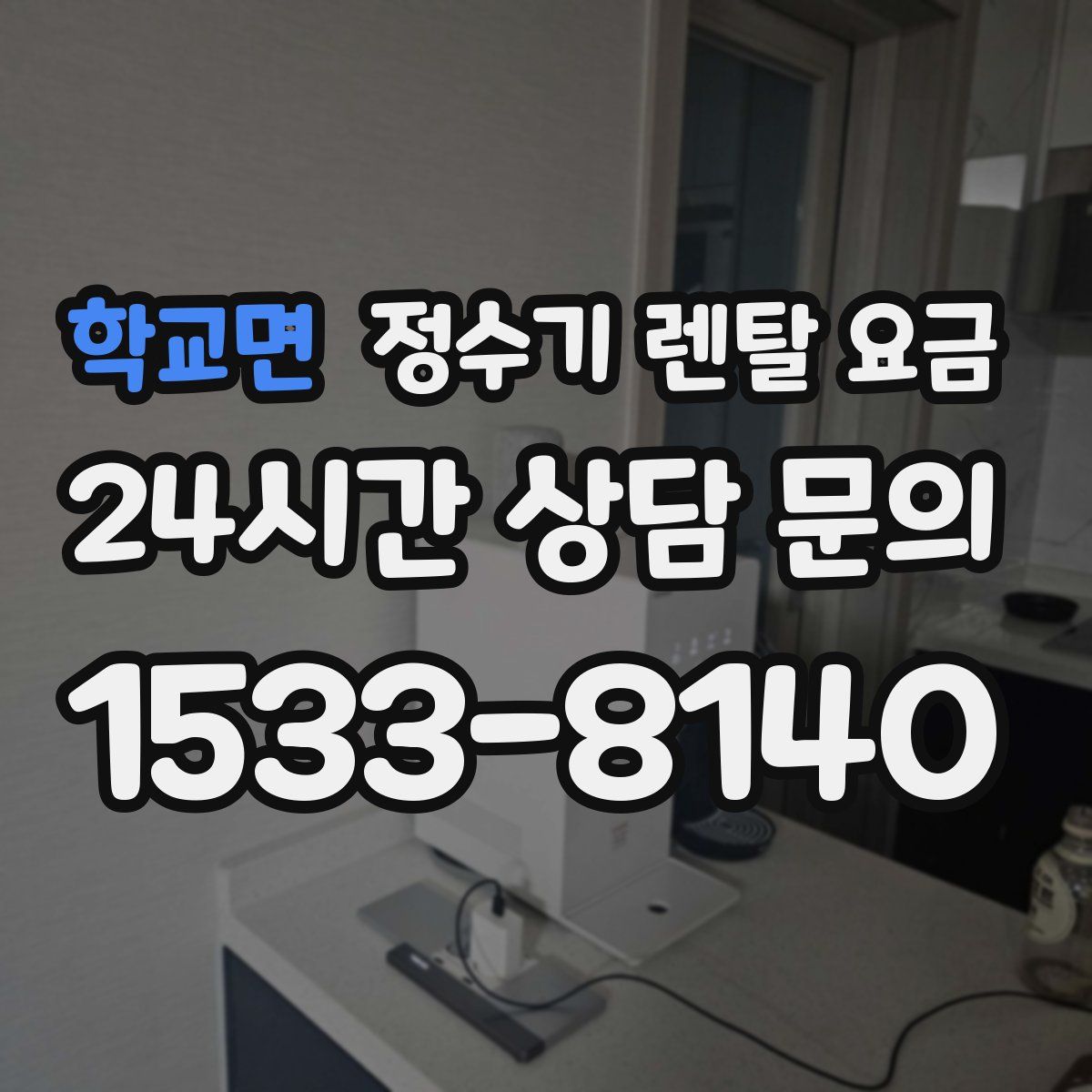 학교면 정수기 렌탈 요금