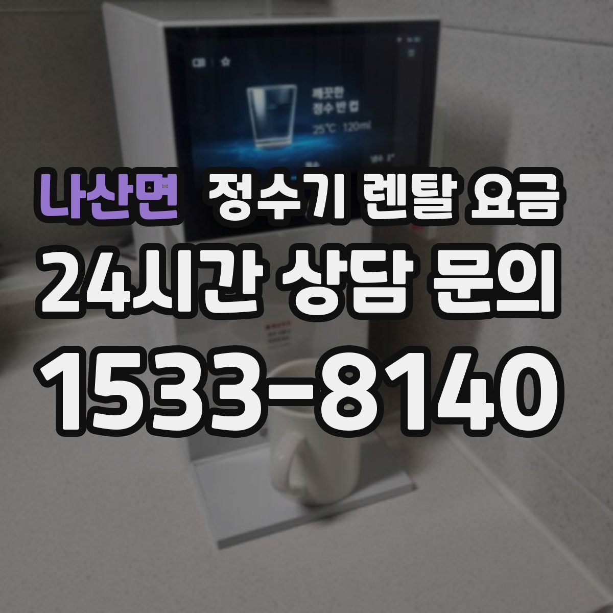 나산면 정수기 렌탈 요금