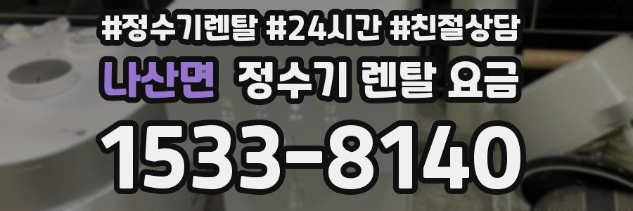 나산면 정수기 렌탈 요금