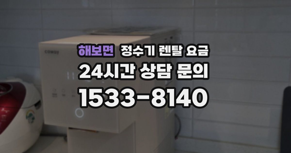 해보면 정수기 렌탈 요금