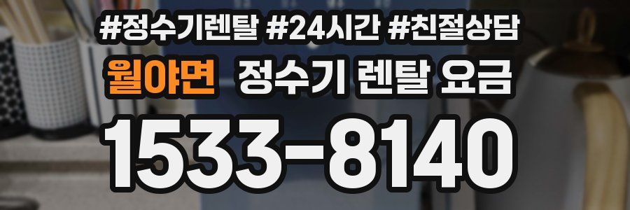 월야면 정수기 렌탈 요금