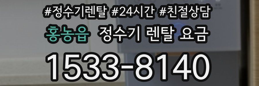 홍농읍 정수기 렌탈 요금