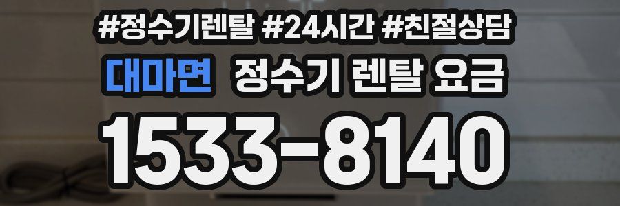 대마면 정수기 렌탈 요금